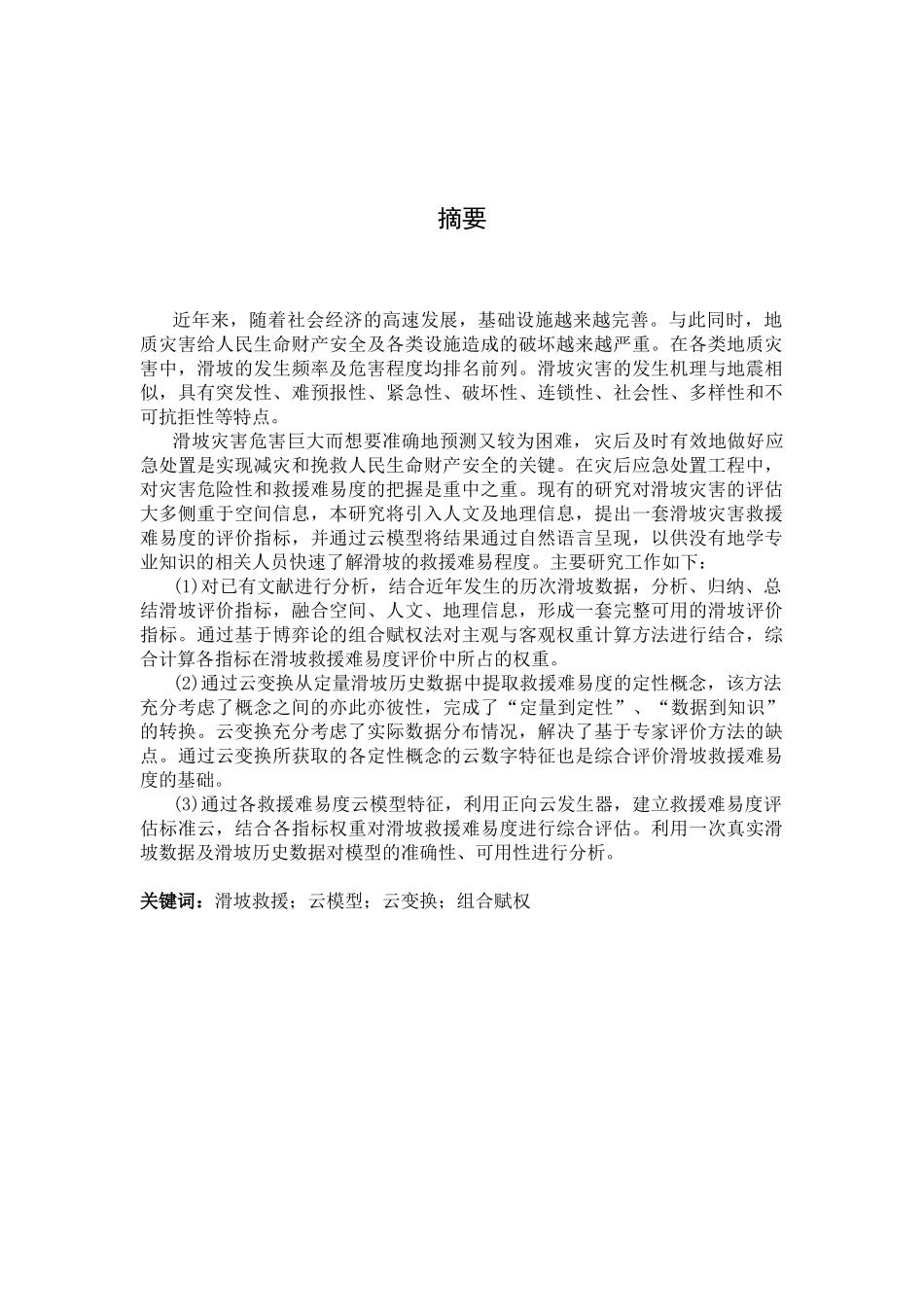 滑坡危险性评价方法研究分析  土木工程专业_第1页