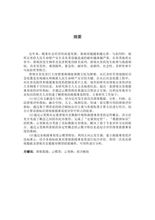 滑坡危险性评价方法研究分析  土木工程专业