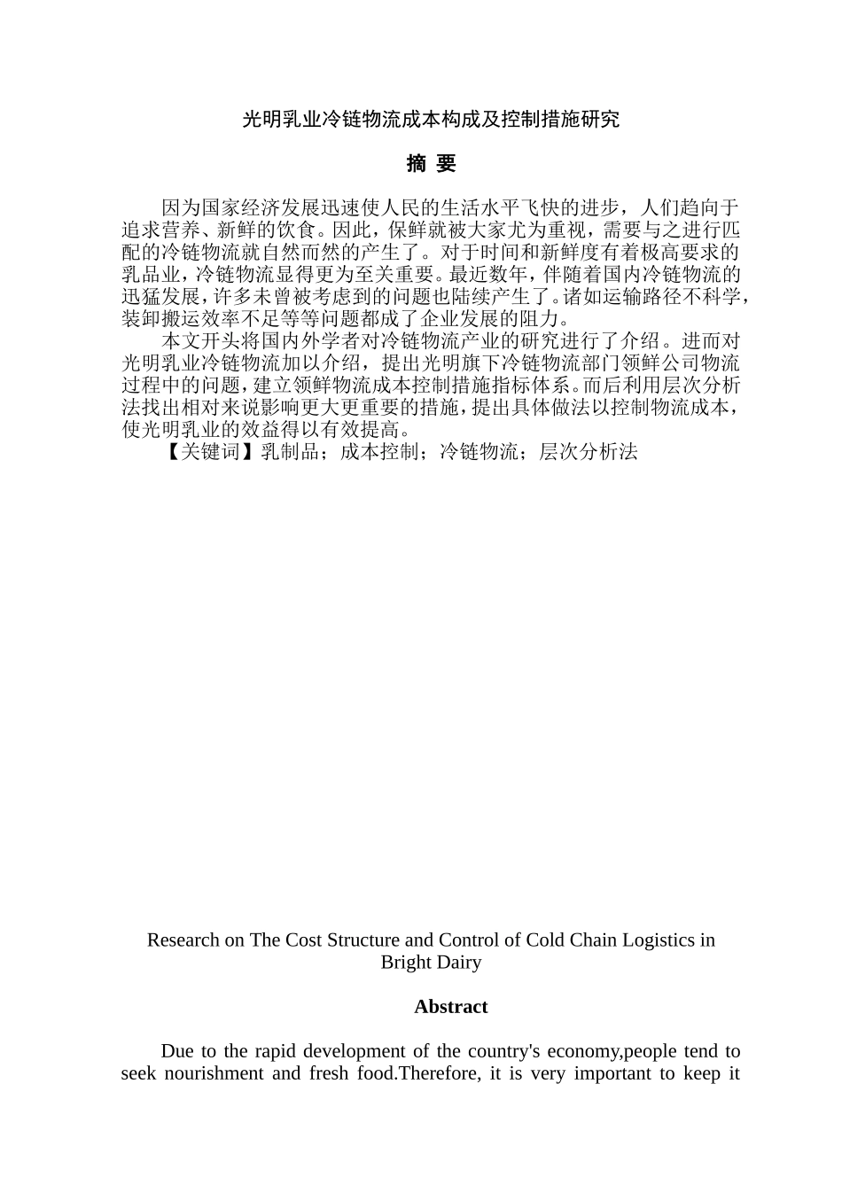 光明乳业冷链物流成本构成及控制措施研究  会计学专业_第1页