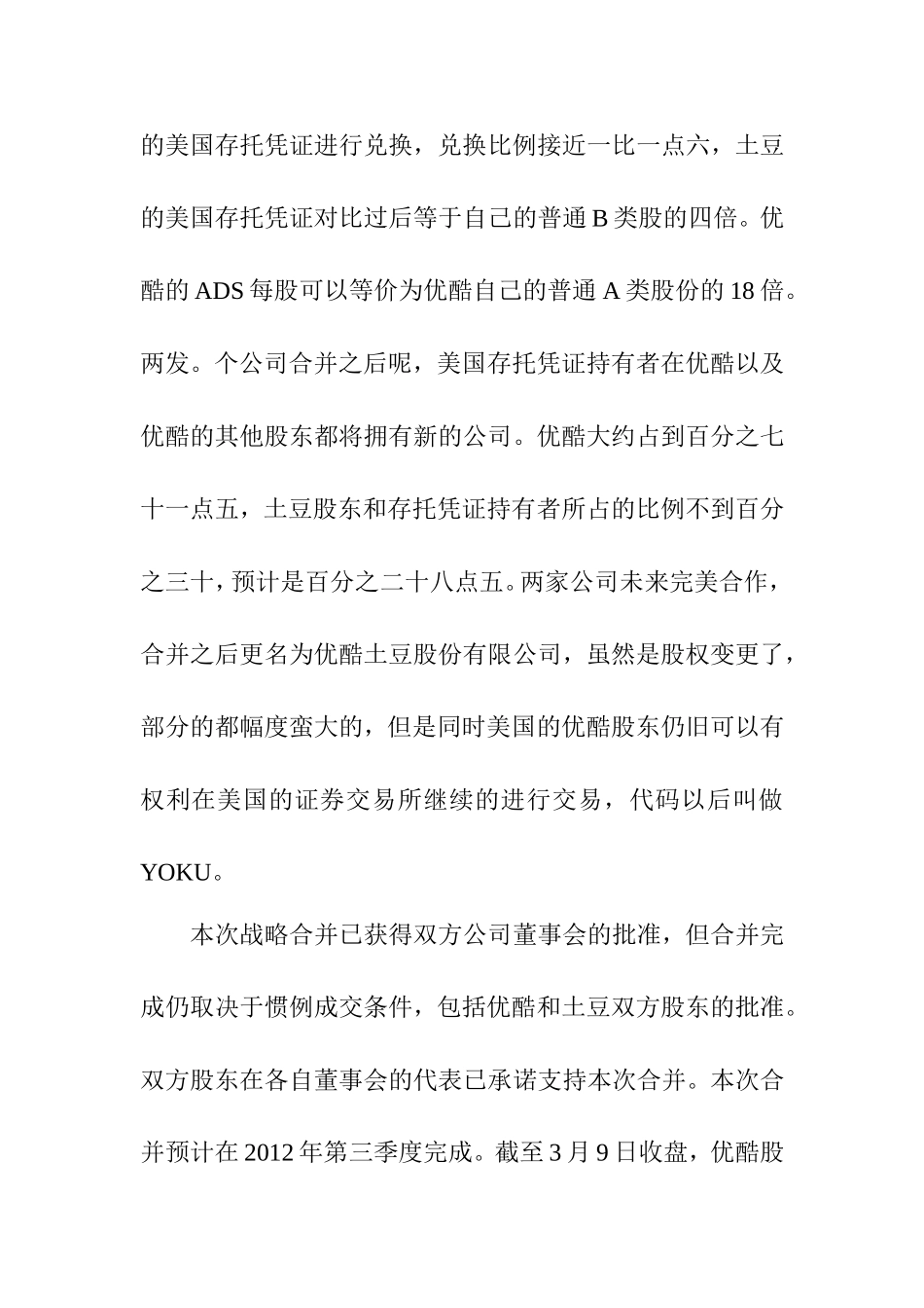 优酷网与土豆网的合并对行业和消费者的影响分析  工商管理专业_第2页