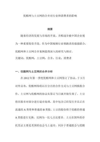 优酷网与土豆网的合并对行业和消费者的影响分析  工商管理专业
