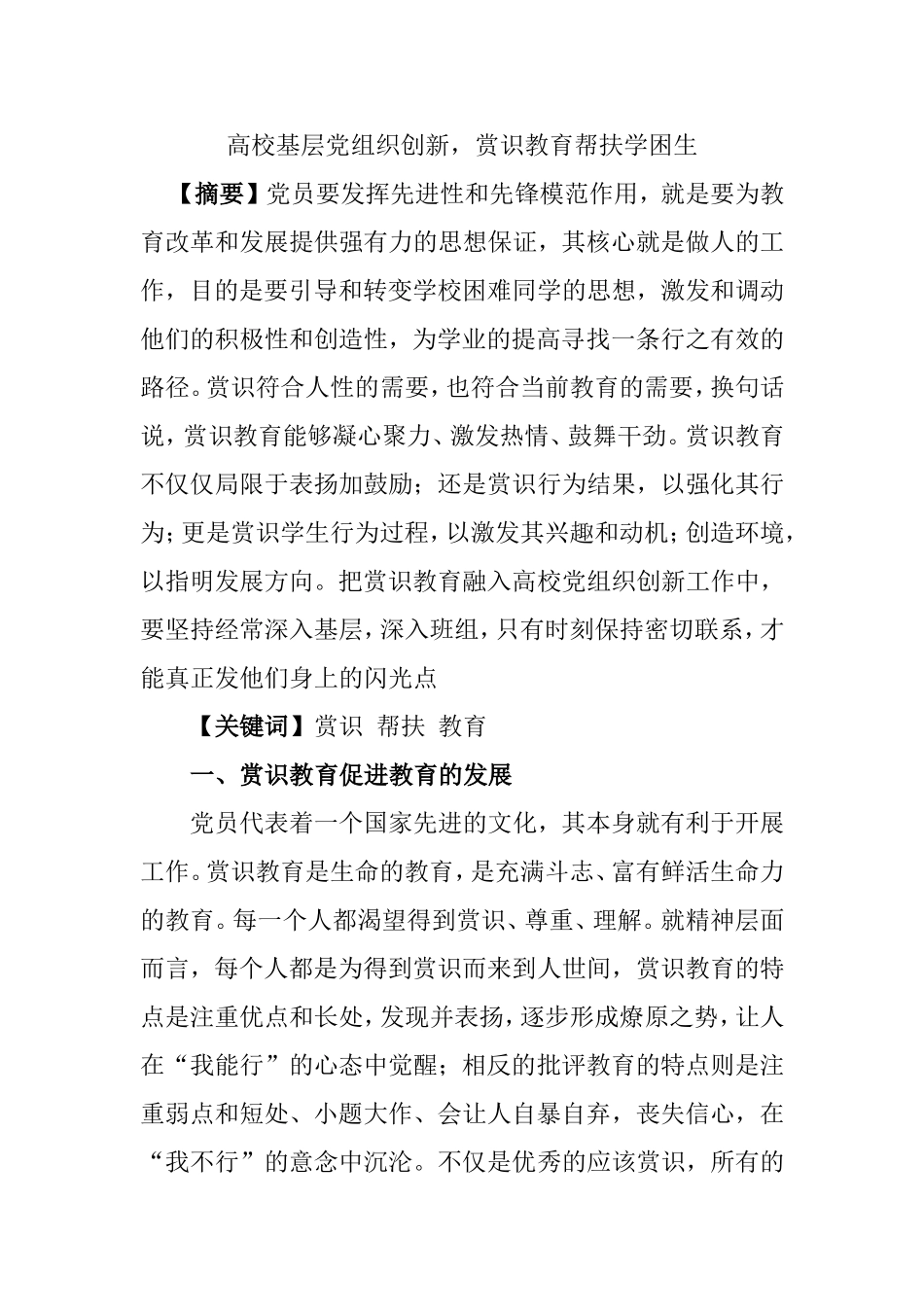 高校基层党组织创新，赏识教育帮扶学困生_第1页