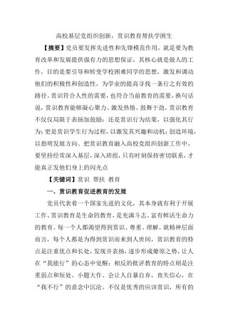 高校基层党组织创新，赏识教育帮扶学困生