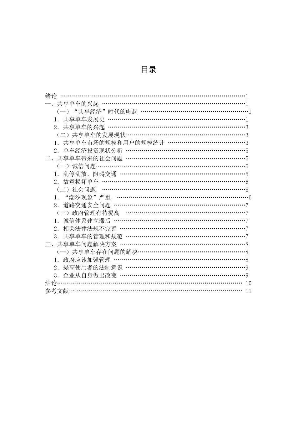 共享单车的公共管理问题和解决对策研究  行政管理专业_第2页
