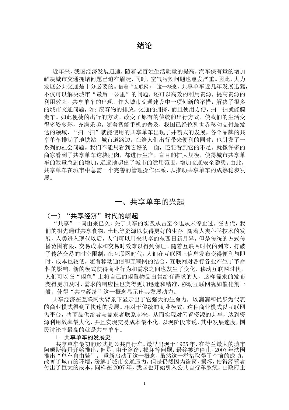 共享单车的公共管理问题和解决对策研究  行政管理专业_第3页