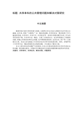 共享单车的公共管理问题和解决对策研究  行政管理专业