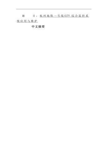 杭州地铁一号线CCTV综合监控系统应用与维护  通信技术专业