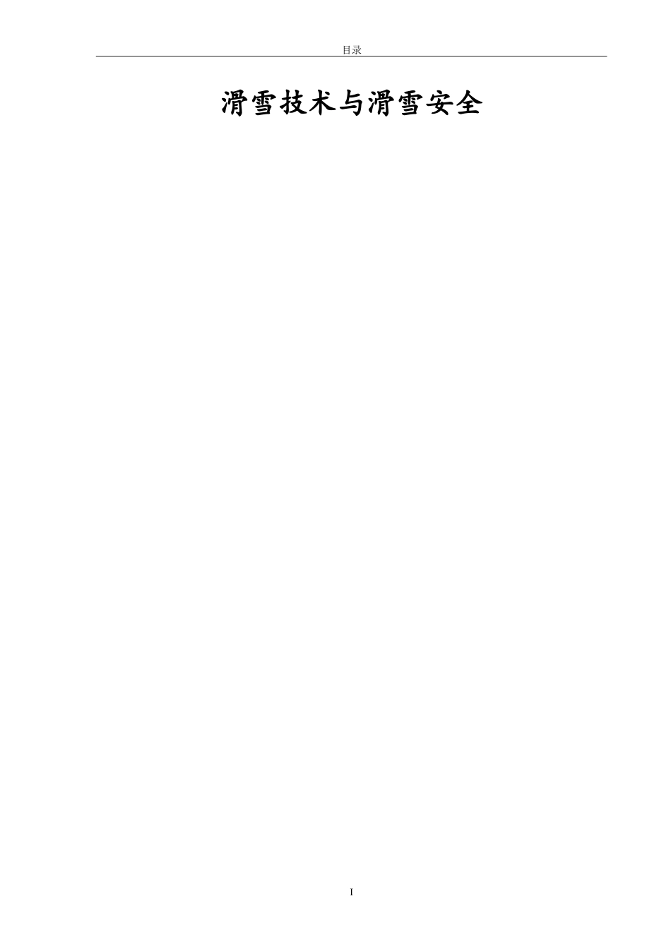 滑雪技术与滑雪安全分析研究 运动训练专业_第1页
