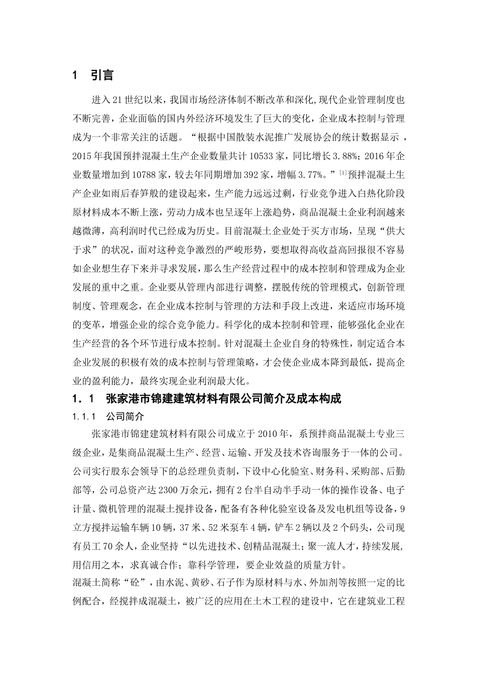 加强锦丰建筑公司成本控制之我见  财务管理专业_第1页