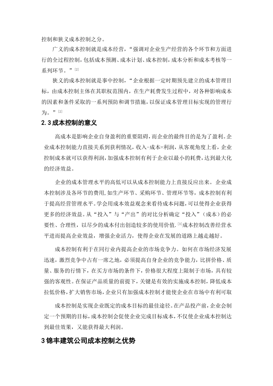 加强锦丰建筑公司成本控制之我见  财务管理专业_第3页