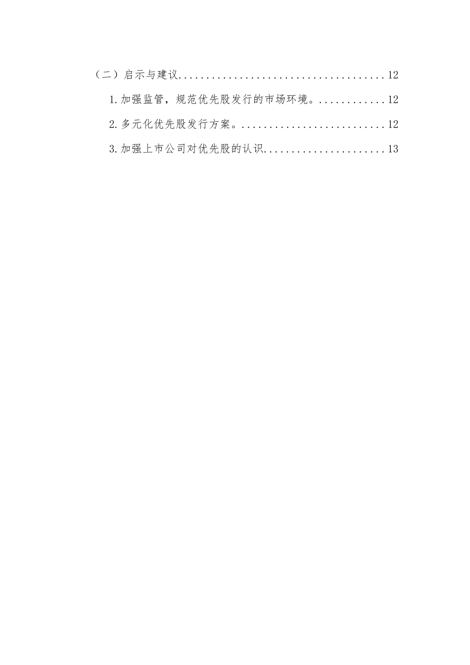优先股融资的财务效应分析——以中原高速为例  会计学专业_第2页