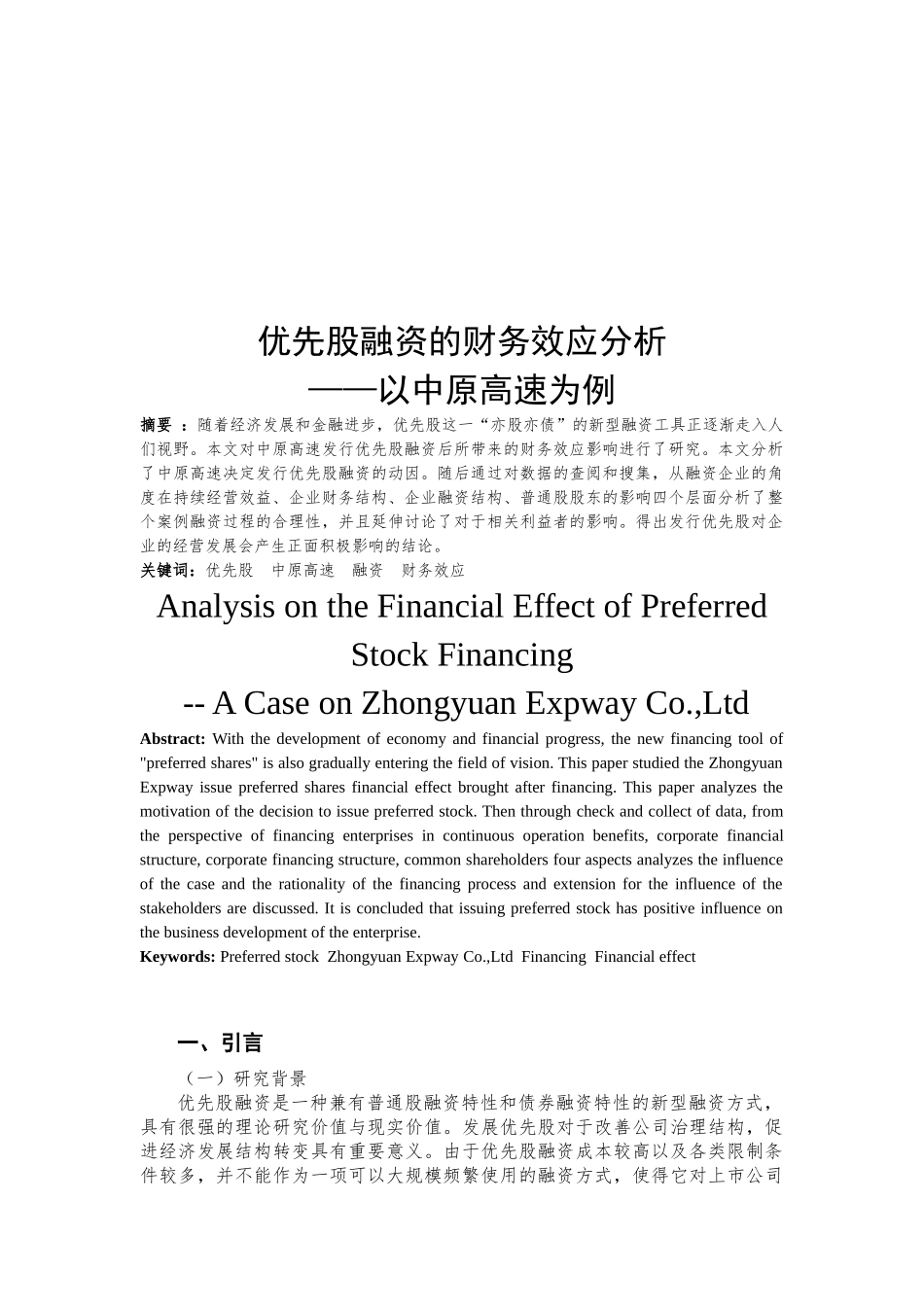 优先股融资的财务效应分析——以中原高速为例  会计学专业_第3页