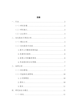 优先股融资的财务效应分析——以中原高速为例  会计学专业
