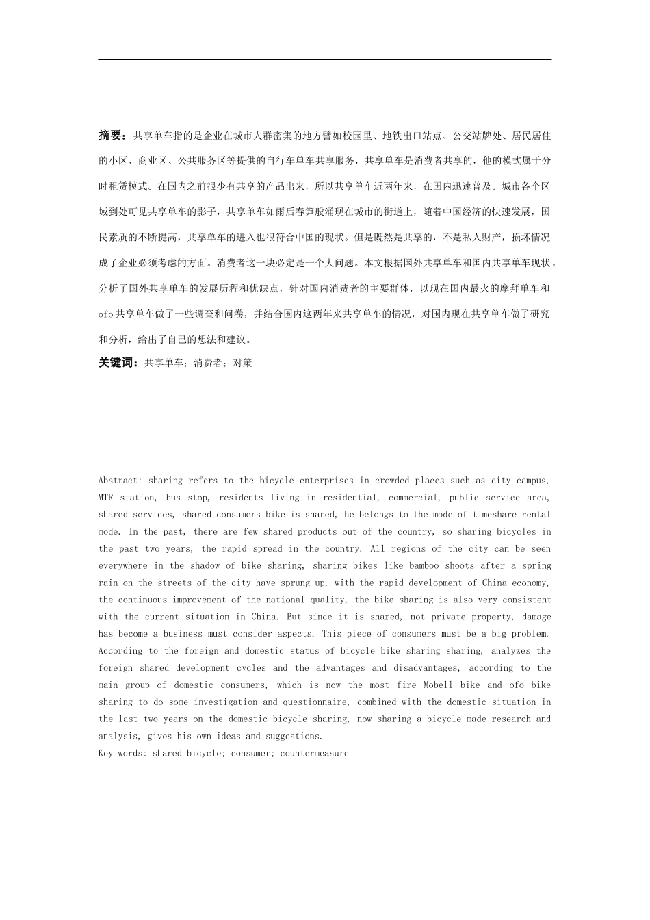 共享单车的消费者行为分析—基于上海市消费者调研  工商管理专业_第2页