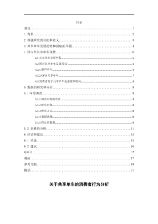 共享单车的消费者行为分析—基于上海市消费者调研  工商管理专业