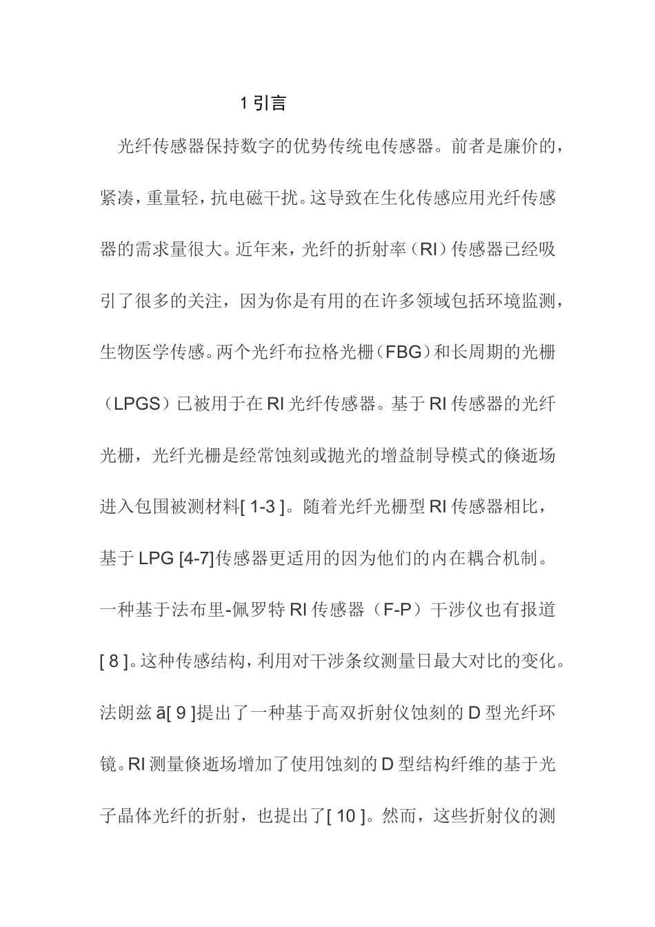 光纤传感器折射率研究分析  电子信息专业_第1页