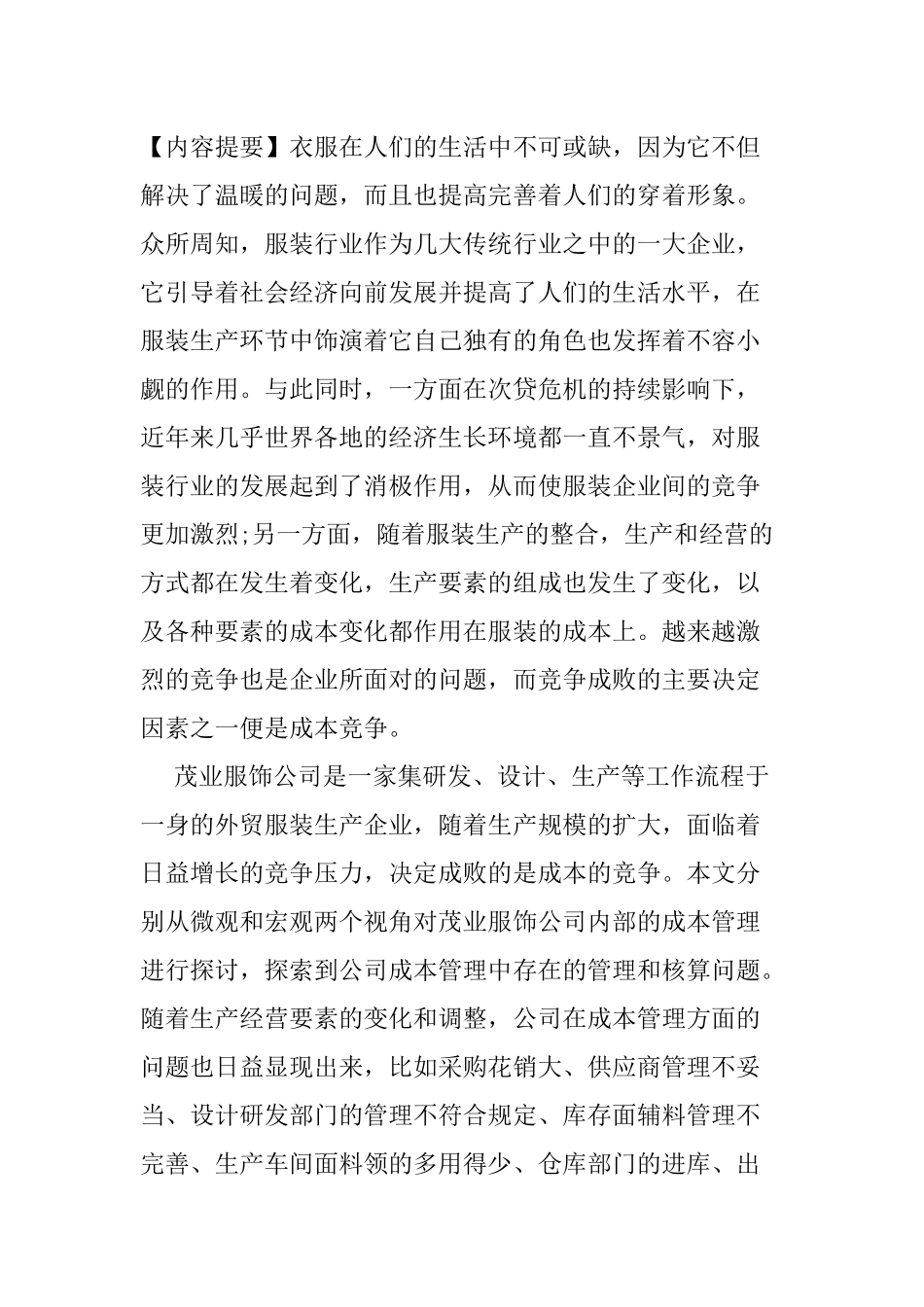 加强茂业服饰公司成本管理对策探讨  会计学专业_第2页