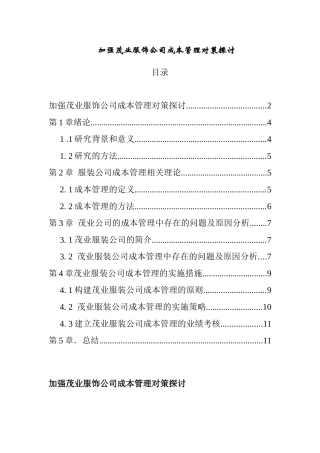 加强茂业服饰公司成本管理对策探讨  会计学专业