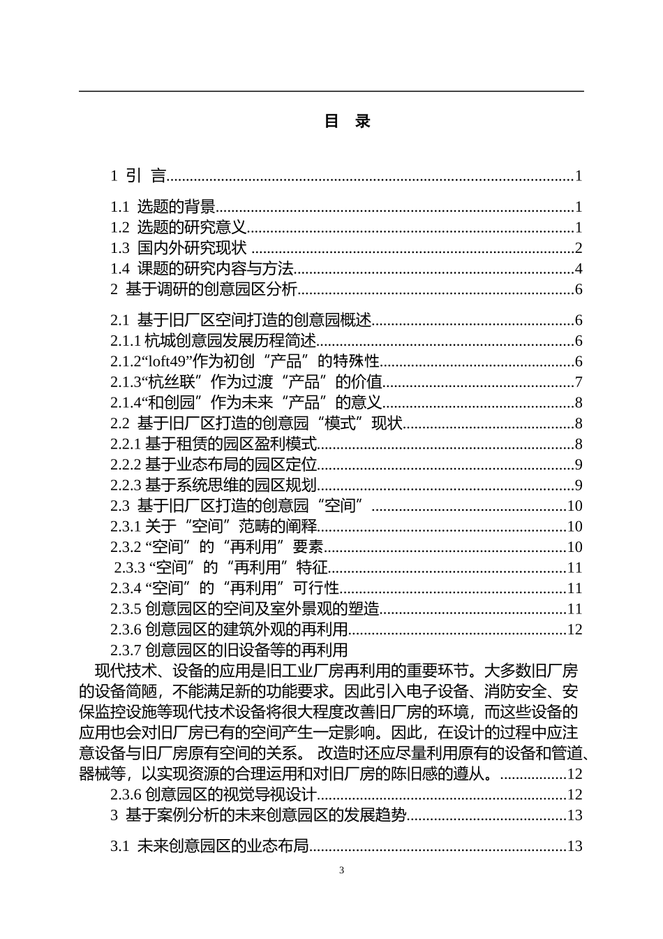 杭州旧工业厂房空间改造再利用初探 —以loft49、杭丝联、和创园为例 工商管理专业_第3页