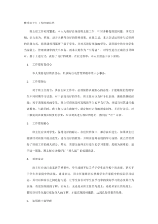 优秀班主任工作经验总结