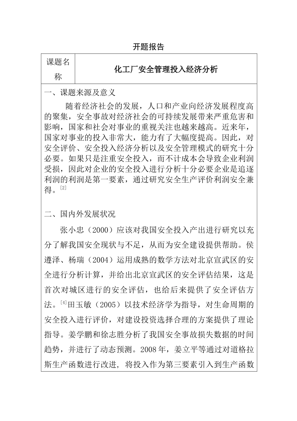 化工厂安全管理投入经济分析 工程管理专业 开题报告_第1页