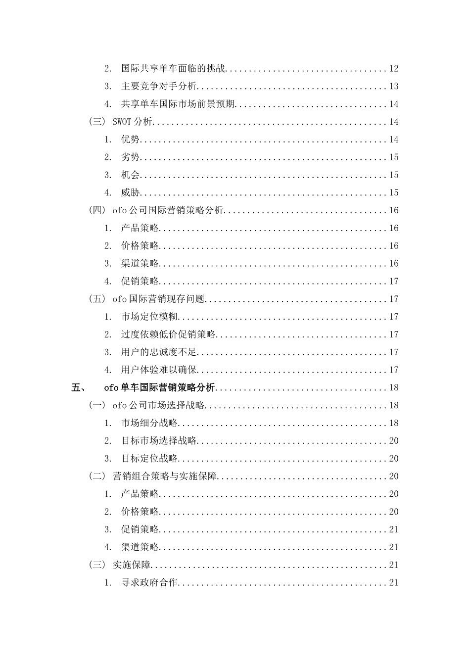 共享单车国际营销策略研究以ofo为例  市场营销专业_第2页