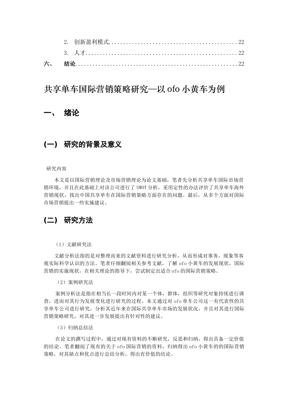 共享单车国际营销策略研究以ofo为例  市场营销专业_第3页