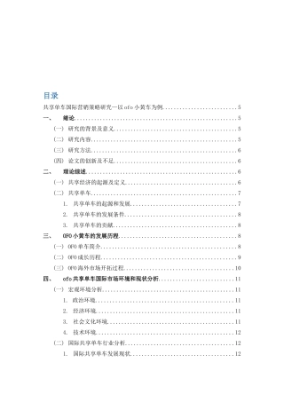 共享单车国际营销策略研究以ofo为例  市场营销专业