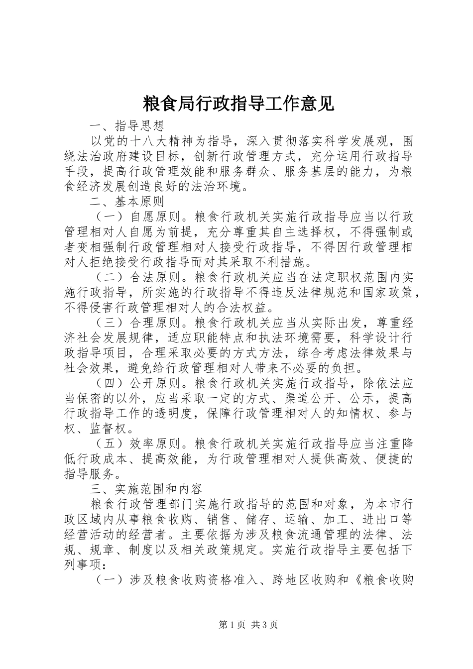 2024年粮食局行政指导工作意见_第1页