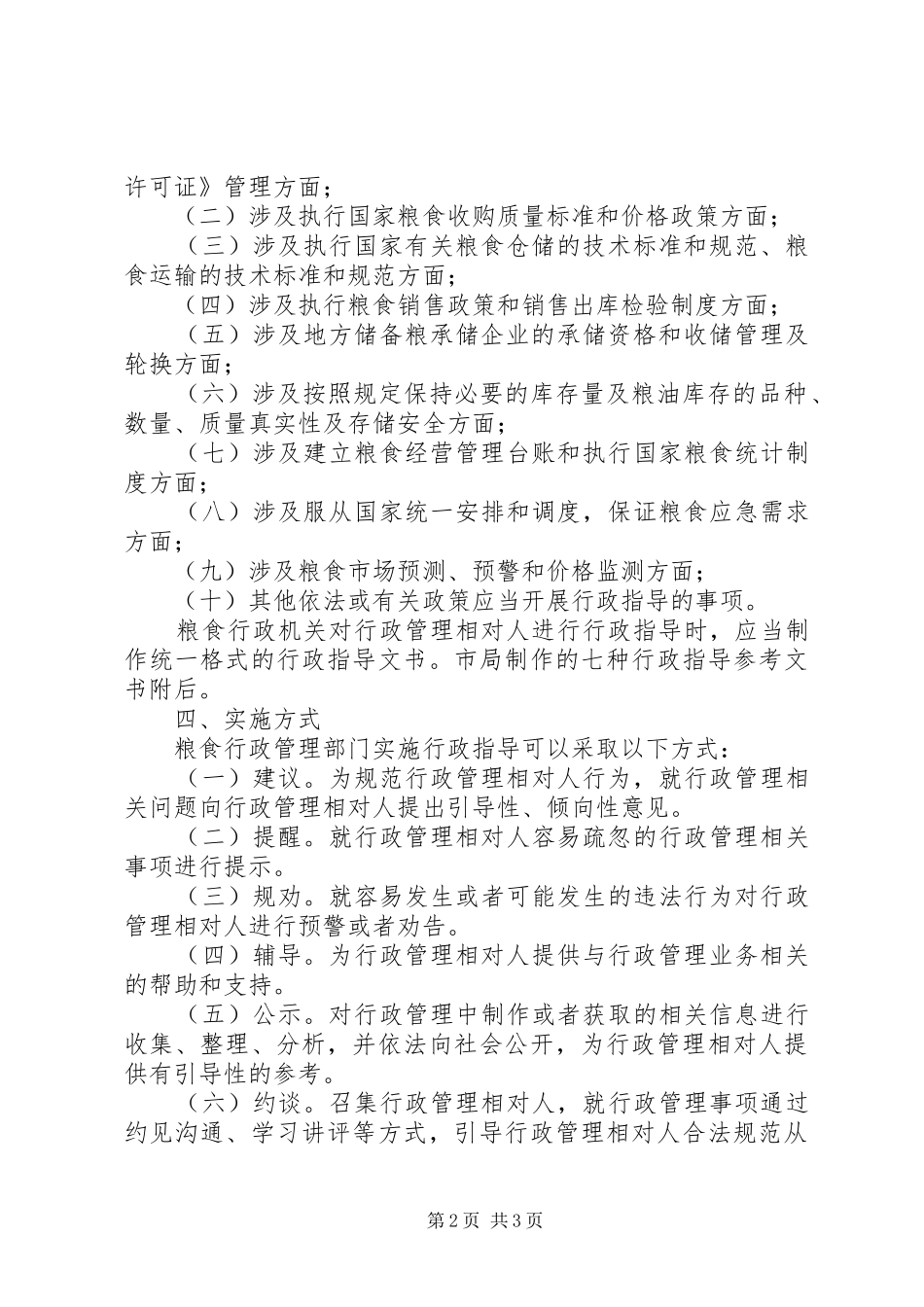 2024年粮食局行政指导工作意见_第2页