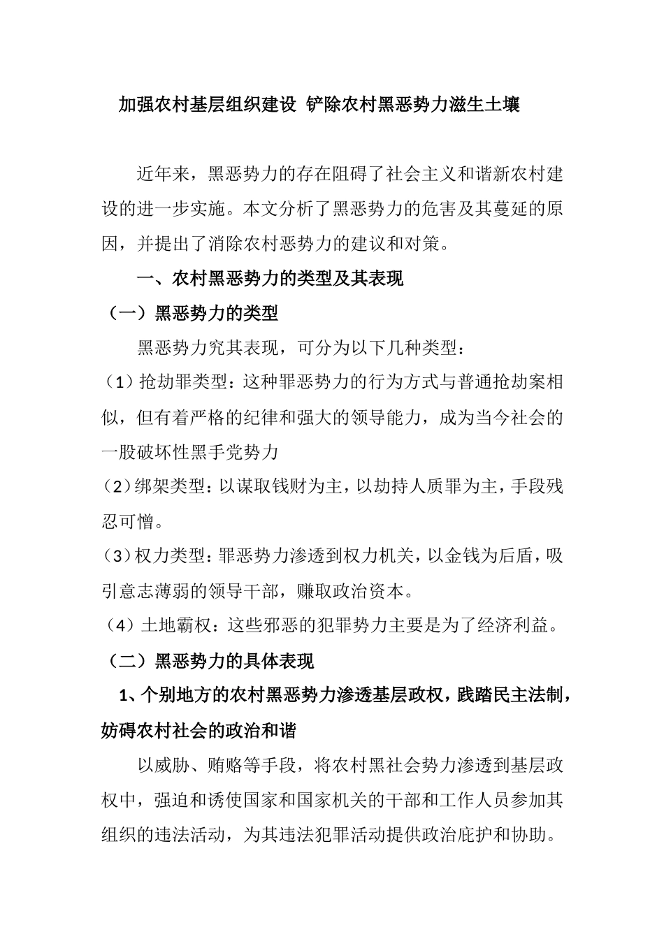 加强农村基层组织建设铲除农村黑恶势力滋生土壤  公共管理专业_第1页
