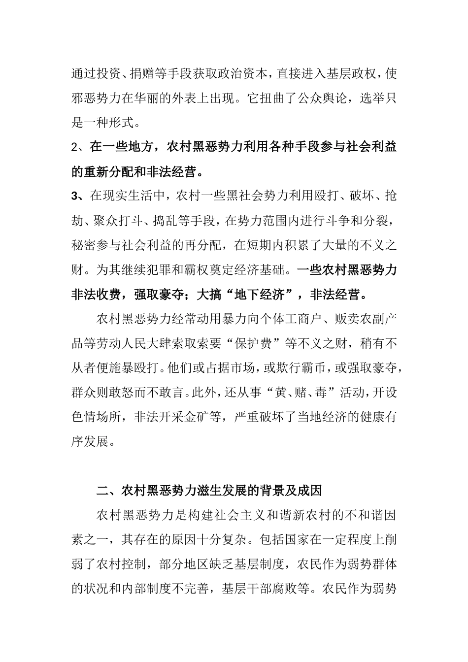 加强农村基层组织建设铲除农村黑恶势力滋生土壤  公共管理专业_第2页