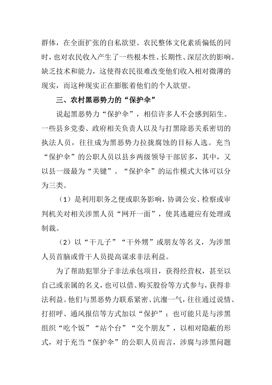 加强农村基层组织建设铲除农村黑恶势力滋生土壤  公共管理专业_第3页
