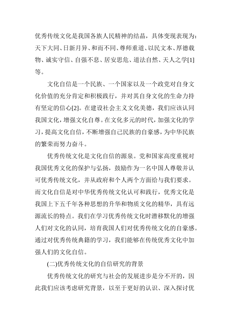 优秀传统文化自信研究分析 工商管理专业_第3页