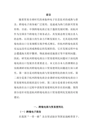 杭州跨境电商出口贸易便利化问题研究  国际贸易专业