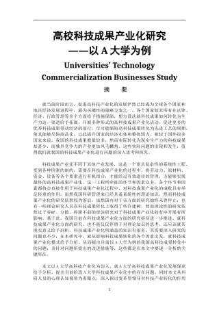 高校科技成果产业化研究 ——以a大学为例  工商管理专业