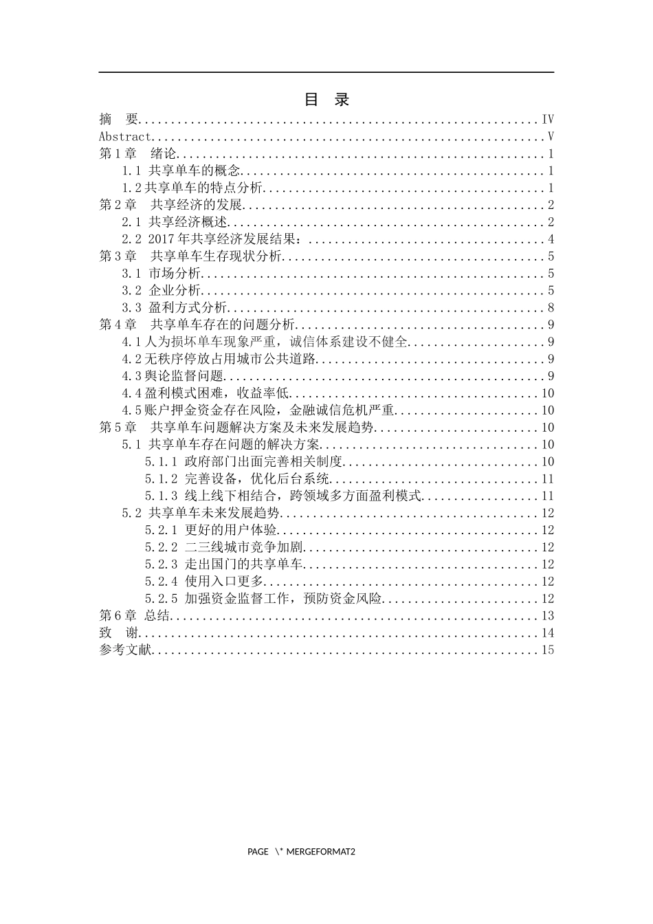 共享单车行业发展现状及对策研究  工商管理专业_第3页