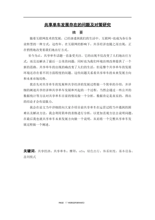 共享单车行业发展现状及对策研究  工商管理专业