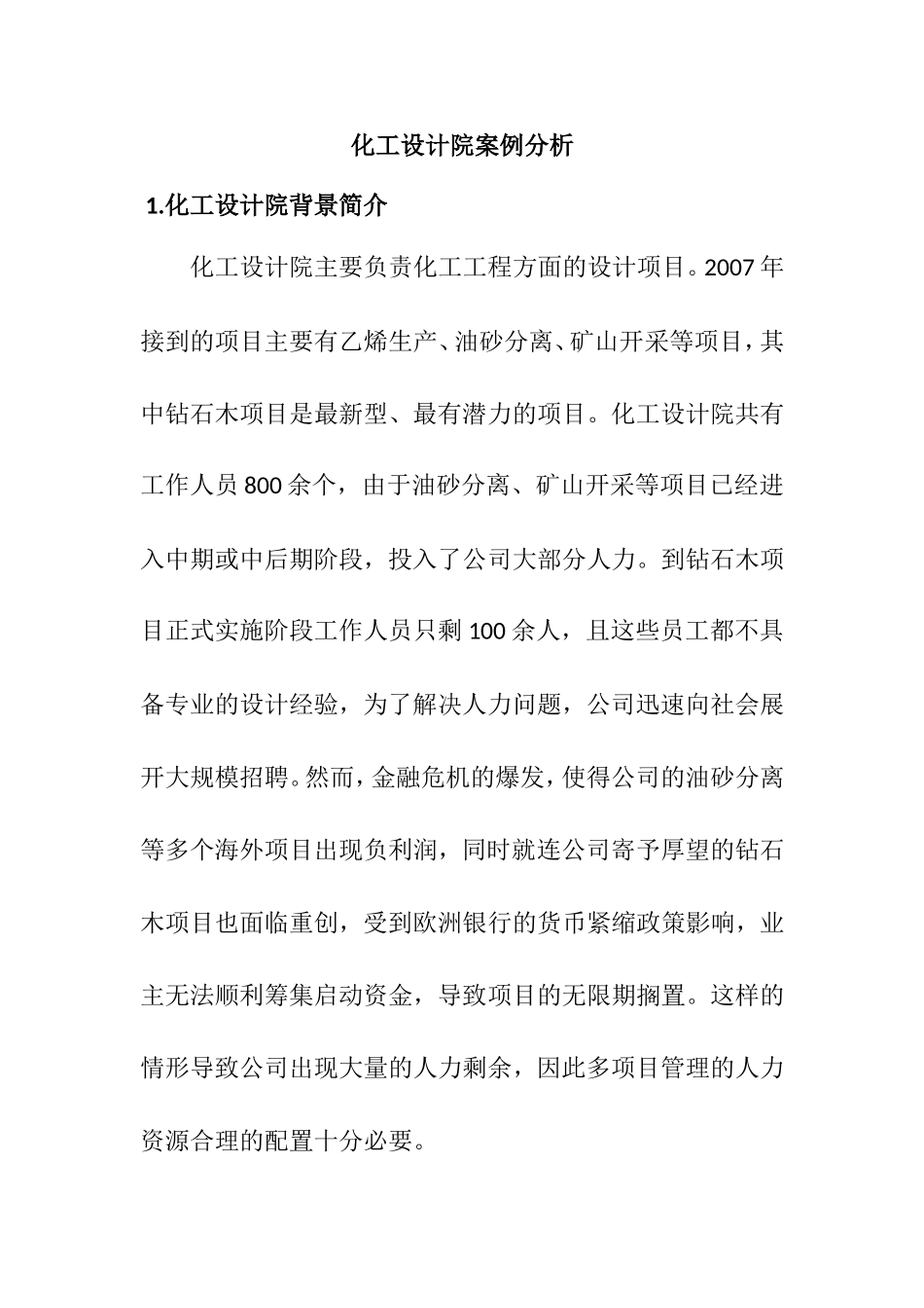 化工设计院案例分析研究   工商管理专业_第1页