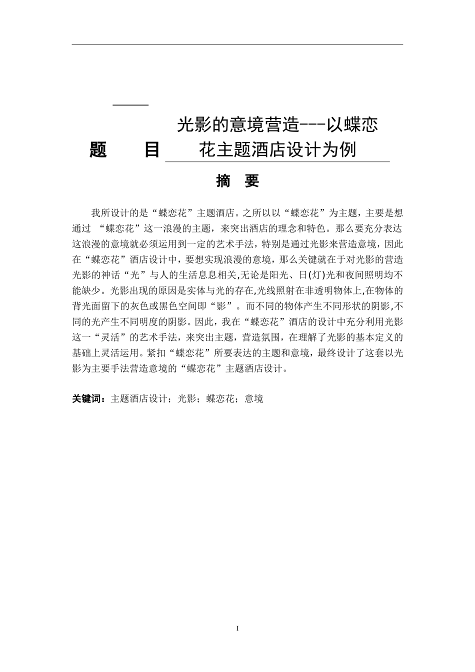 光影的意境营造---以蝶恋花主题酒店设计为例  室内设计专业_第1页