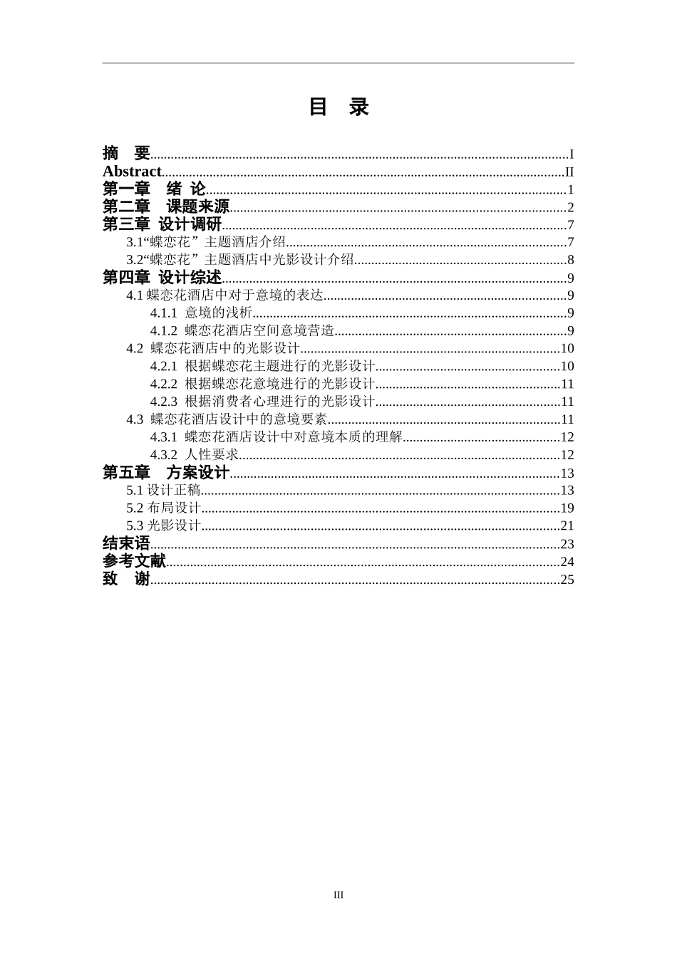 光影的意境营造---以蝶恋花主题酒店设计为例  室内设计专业_第3页