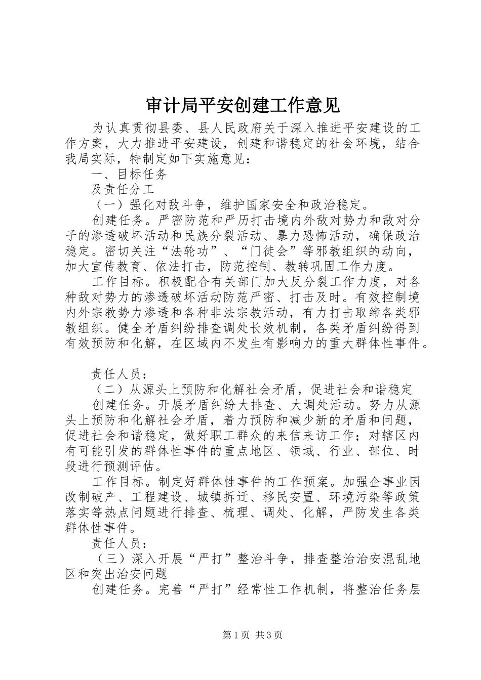 2024年审计局平安创建工作意见_第1页