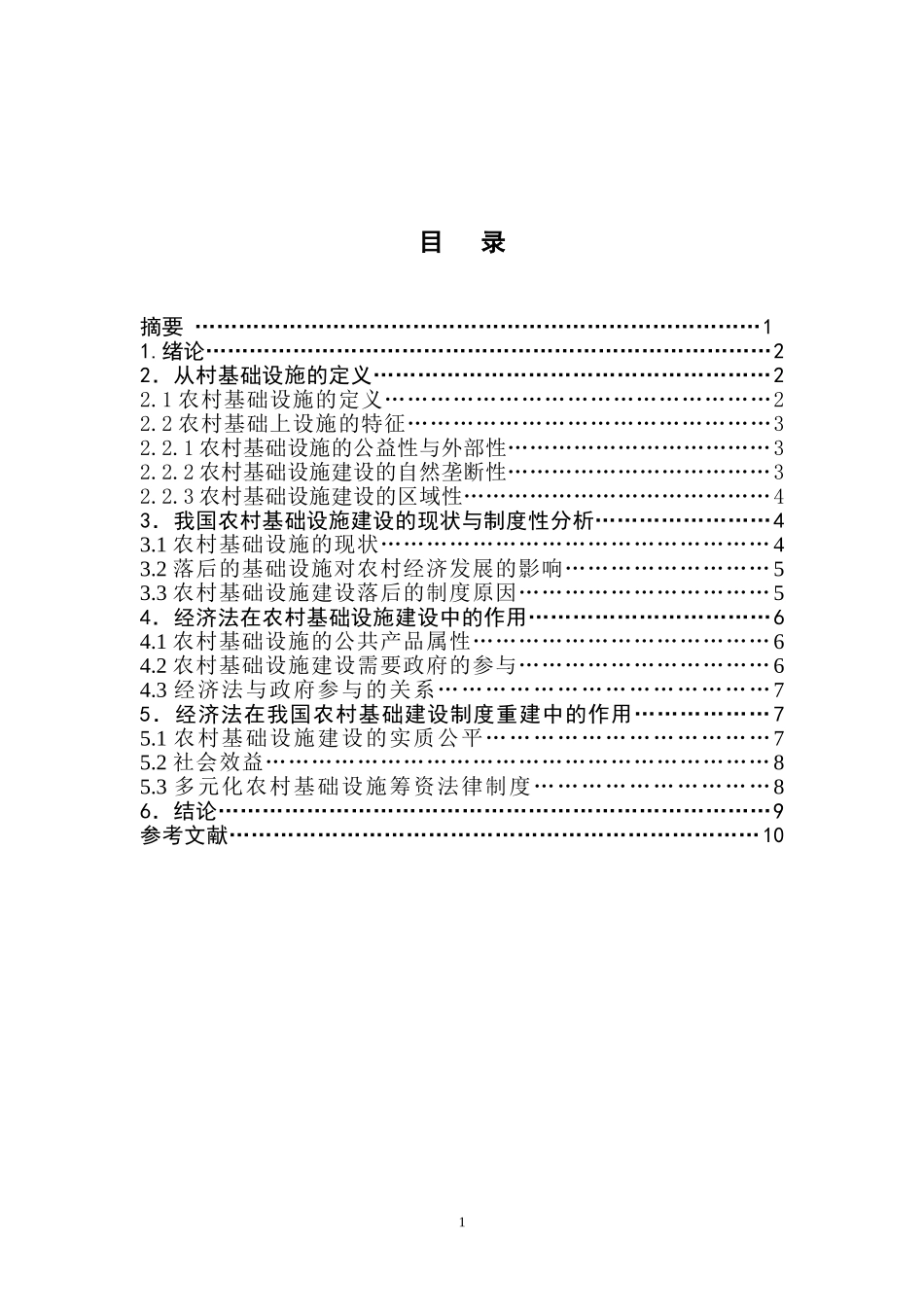 加强农村基础设施建设的经济法思考  法学专业_第1页