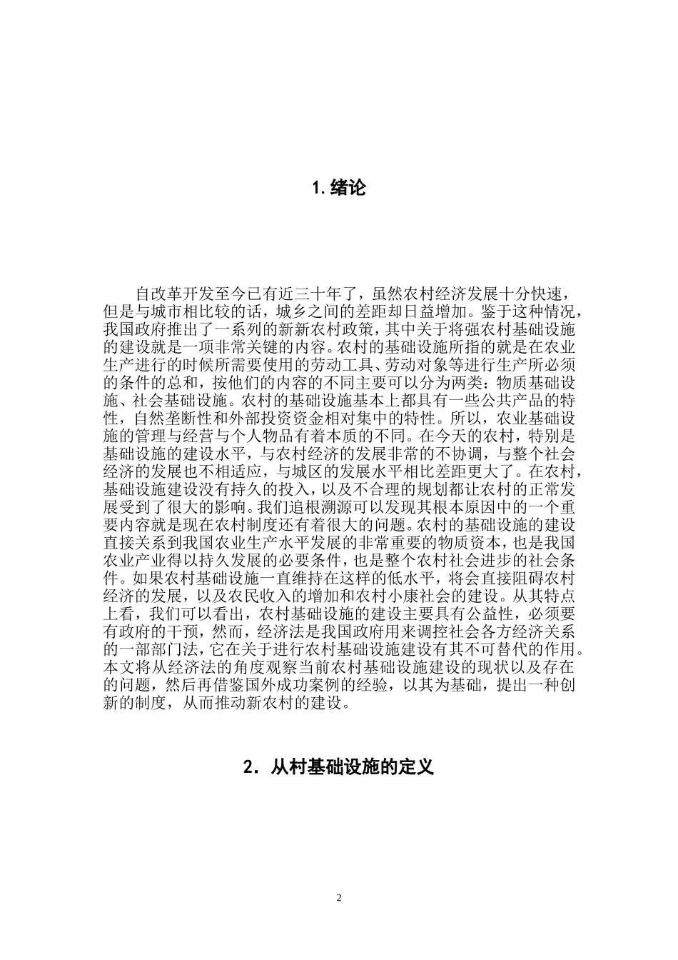 加强农村基础设施建设的经济法思考  法学专业_第3页