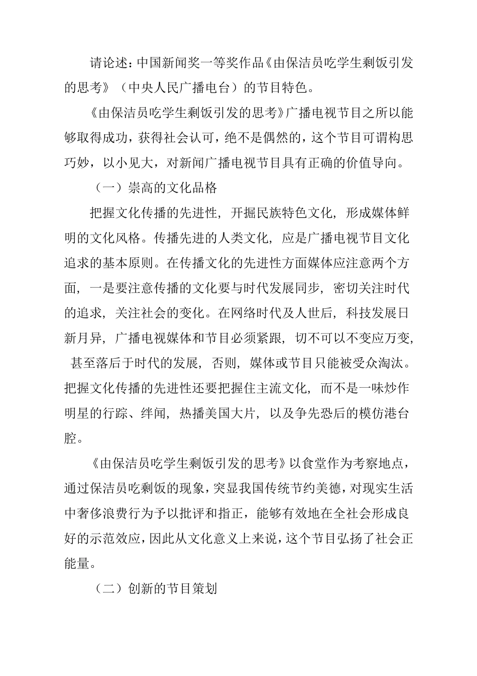优秀广播电视新闻节目评析分析研究 播音主持专业_第2页