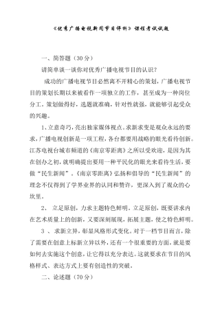 优秀广播电视新闻节目评析分析研究 播音主持专业