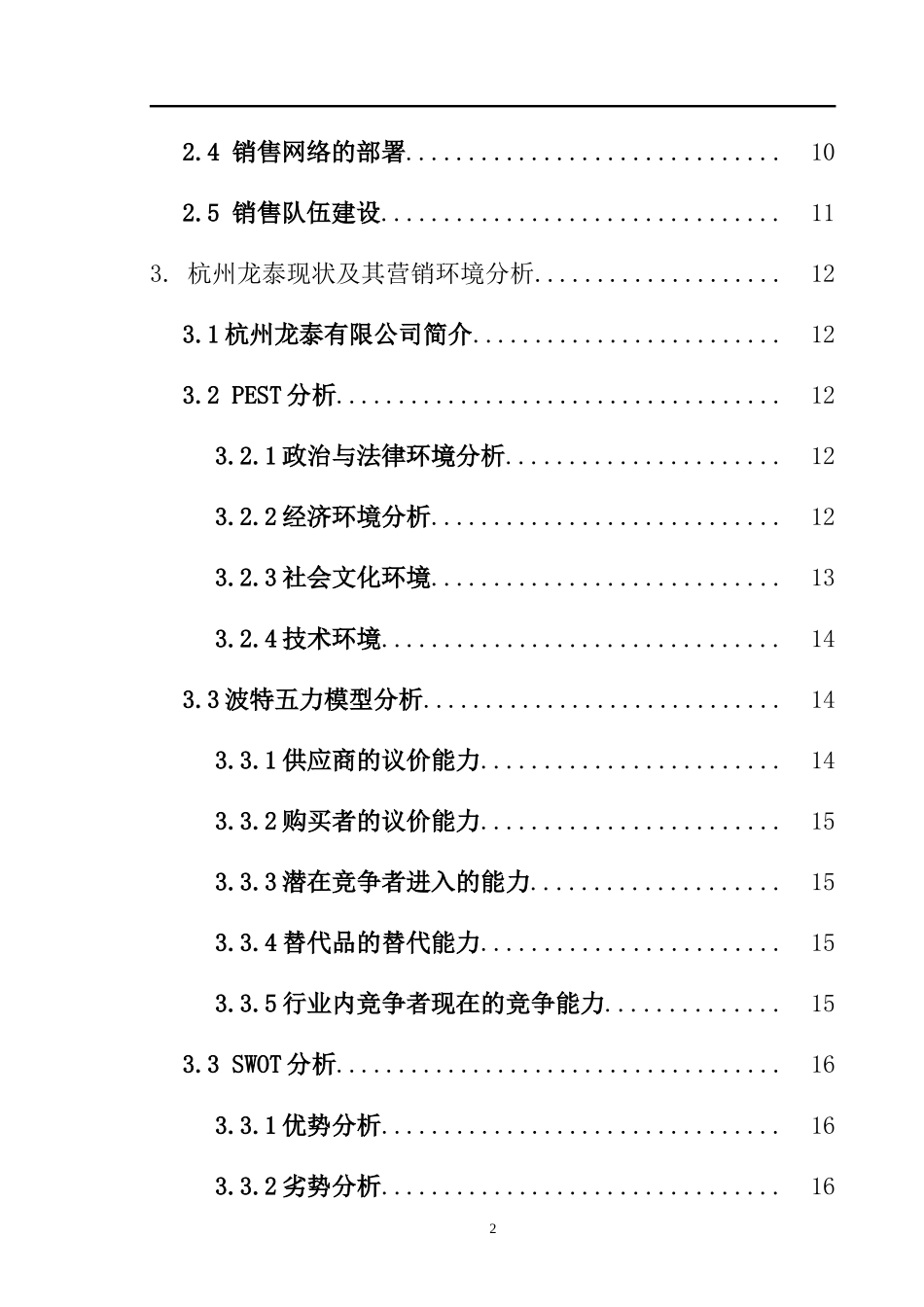 杭州龙泰物产股份有限公司的销售管理研究  市场营销专业_第2页