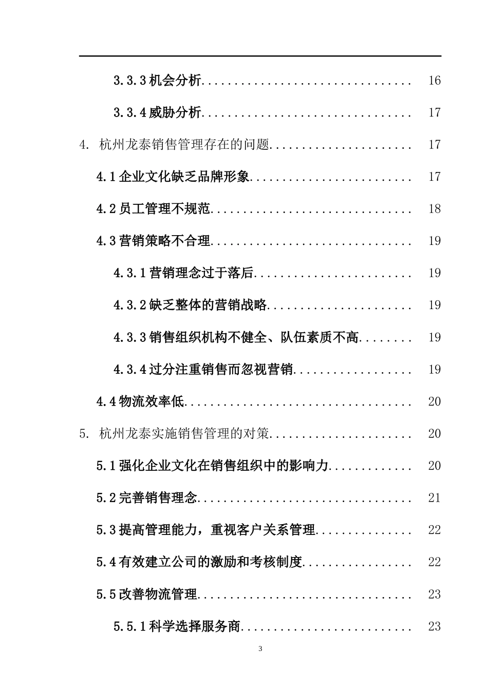 杭州龙泰物产股份有限公司的销售管理研究  市场营销专业_第3页