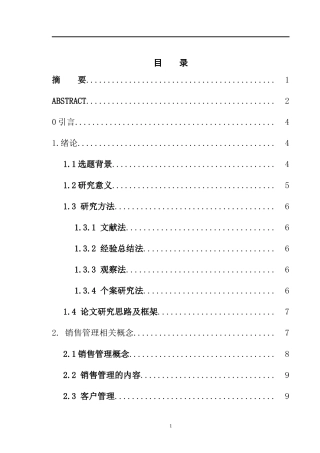 杭州龙泰物产股份有限公司的销售管理研究  市场营销专业