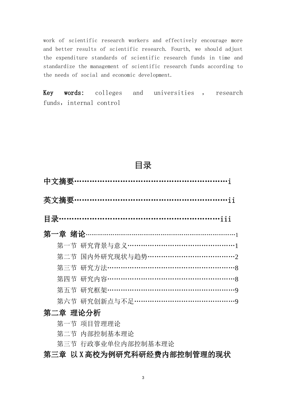 高校科研经费管理内部控制研究以部属X高校为例  工商管理专业_第3页